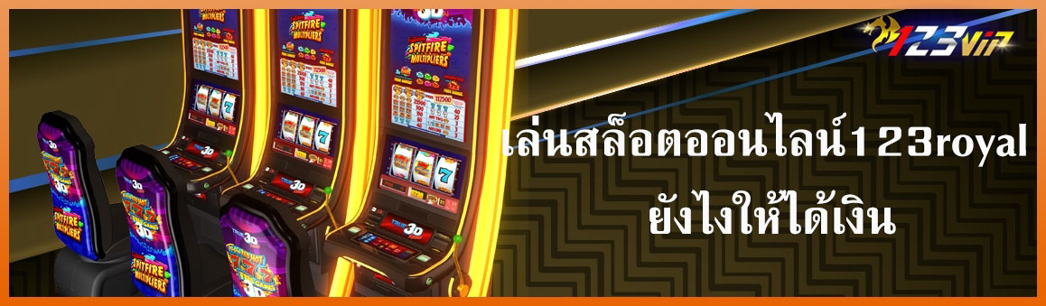 เล่นสล็อตออนไลน์ 123royal ยังไงให้ได้เงิน